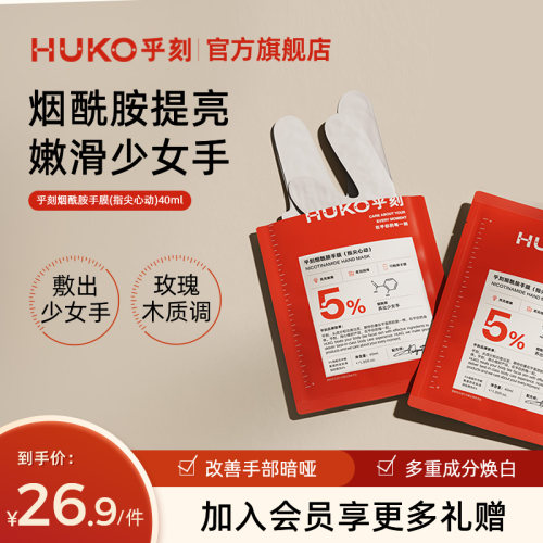 HUKO乎刻烟酰胺精华手膜