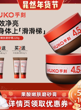 【晁然推荐】乎刻果酸磨砂膏沐浴二合一全身嫩肤清洁改善粗糙DB