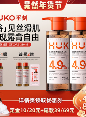 【晁然推荐】HUKO乎刻果酸沐浴露持久留香清洁保湿焕亮全身DB