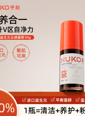 乎刻益生元私处护理慕斯30g 私密处粉润女外阴弱酸清洁洗液