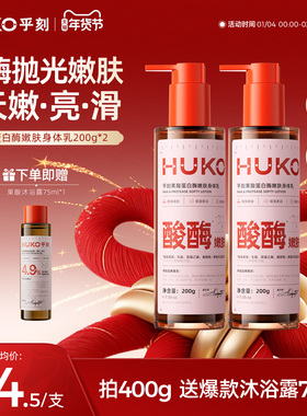 HUKO/乎刻果酸蛋白酶嫩肤身体乳润肤乳焕肤嫩滑亮精华液