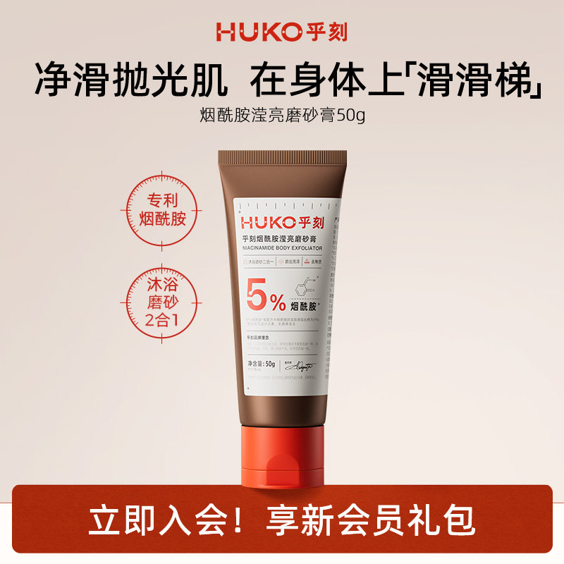 [U先]乎刻烟酰胺身体磨砂膏乳霜50g 全身去角质保湿旅行装