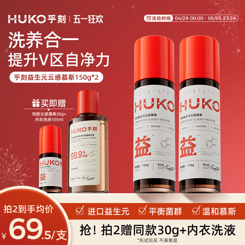 huko乎刻益生元私处护理慕斯 私密处粉润女外阴弱酸清洁洗液净味