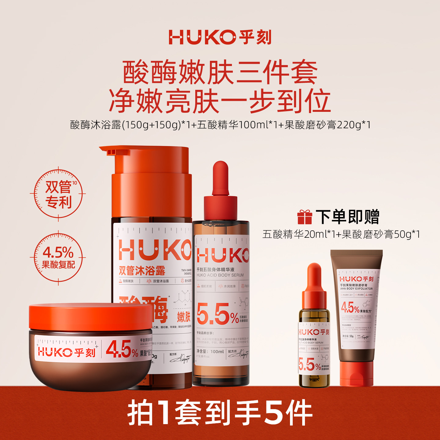 HUKO/乎刻果酸沐浴磨砂膏套装酸酶沐浴露嫩肤保湿五酸身体精华