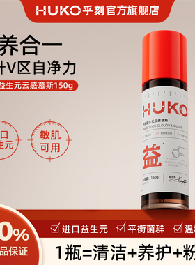 huko乎刻益生元私处护理慕斯 私密处粉润女外阴弱酸清洁洗液净味