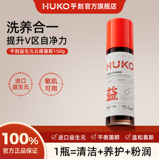 huko乎刻益生元私处护理慕斯 私密处粉润女外阴弱酸清洁洗液净味