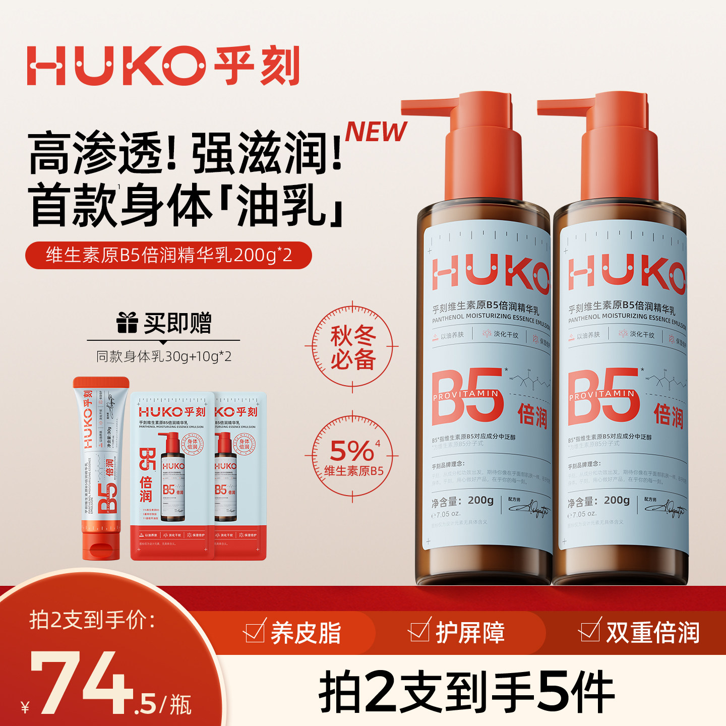 乎刻维生素原B5身体乳 润肤露干油皮保湿补水不粘手秋冬屏障修护