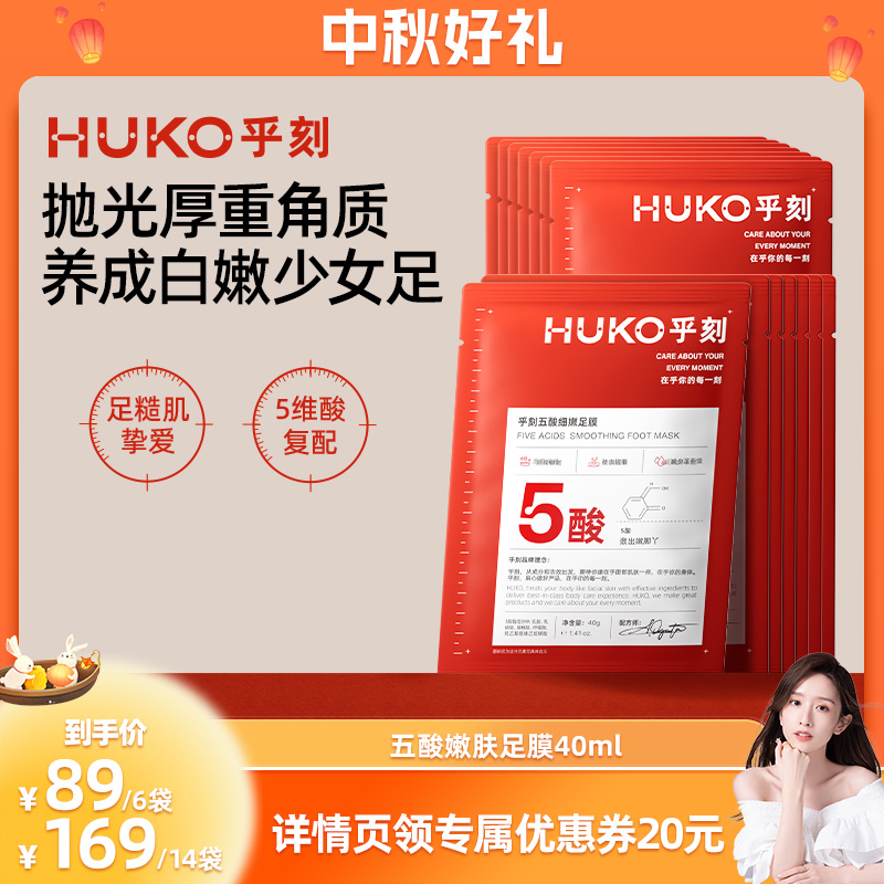 乎刻果酸足膜补水保湿