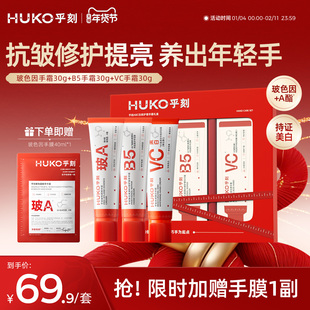 [新年礼物]HUKO乎刻护手霜美白伴手礼盒防干裂玻色因VC抗皱淡纹