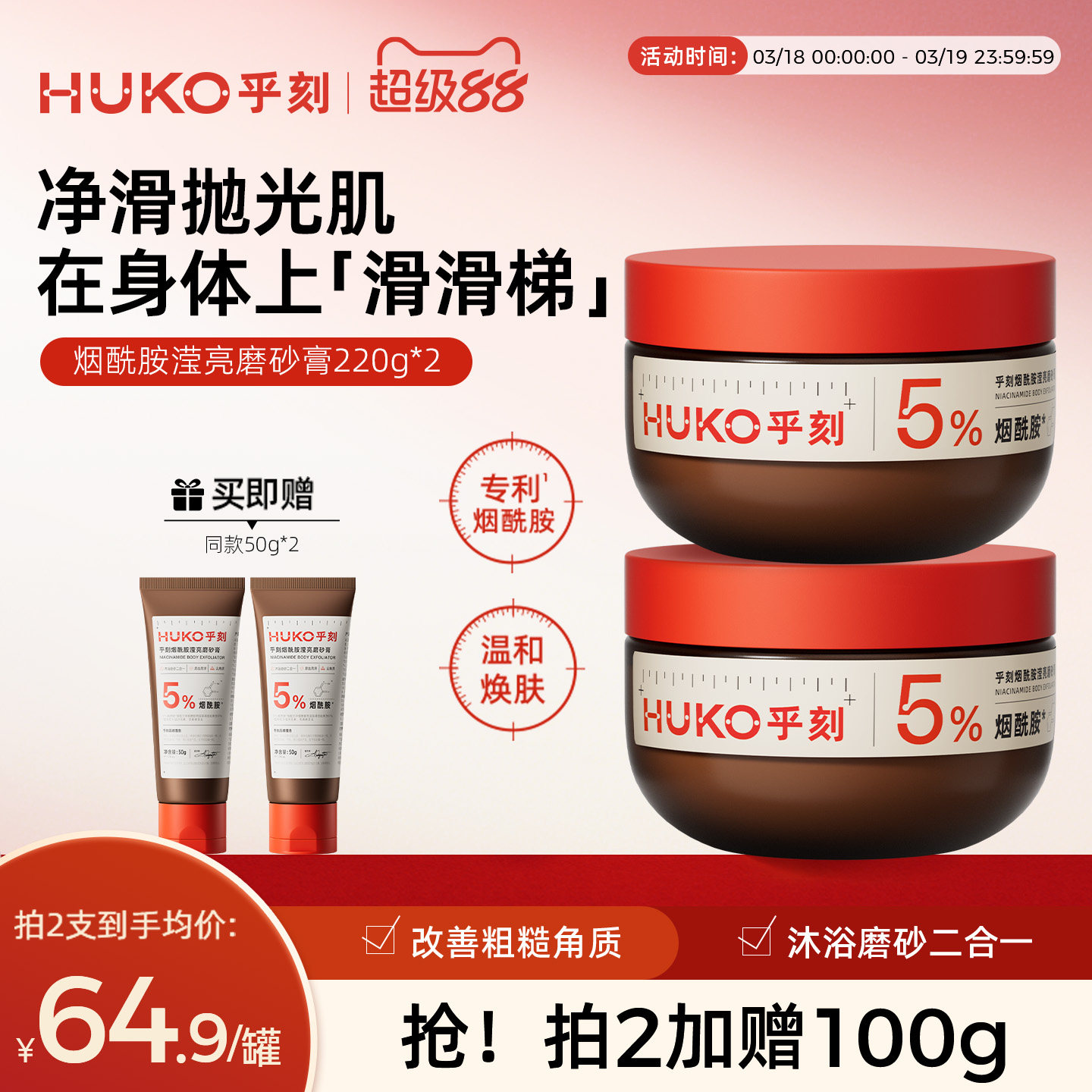 HUKO乎刻烟酰胺滢亮磨砂膏沐浴露二合一全身嫩肤清洁改善粗糙