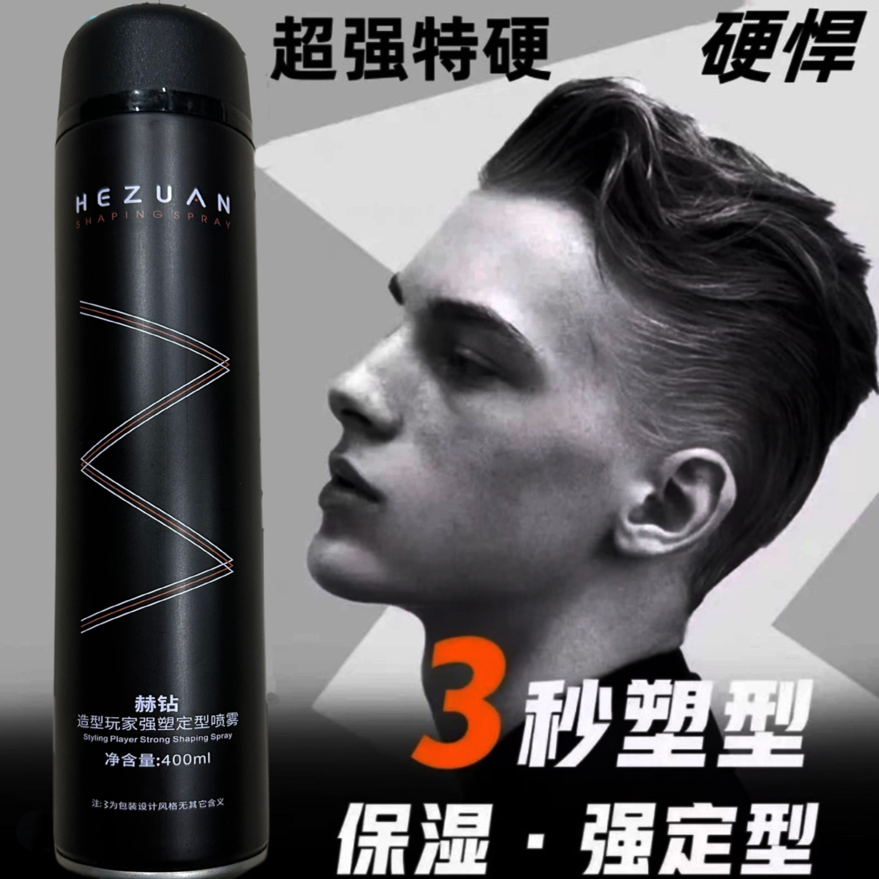 赫钻造型玩家定型喷雾发廊同款正品3秒快速定型 立体蓬松不黏腻