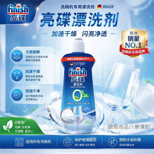 finish亮碟漂洗剂洗碗机专用