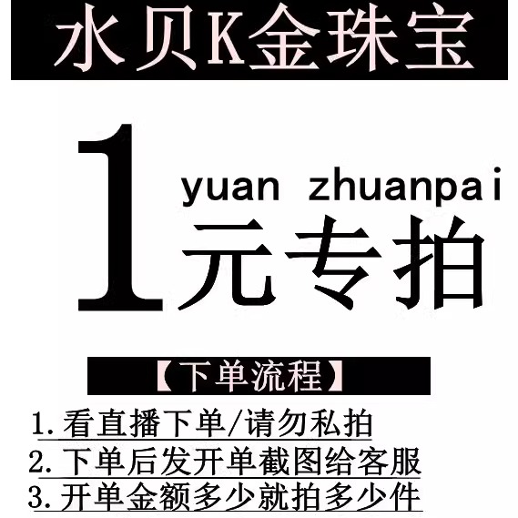 直播专拍一元链接开单多少拍多少件-封面