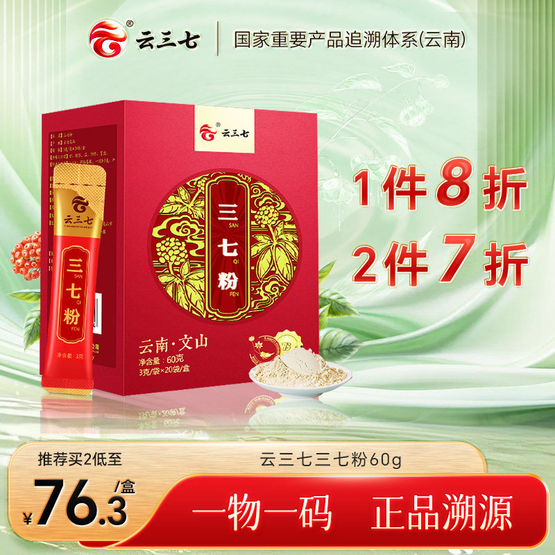 【正品保障】云三七牌三七粉60g/盒装云南三七粉独立小包装极细粉
