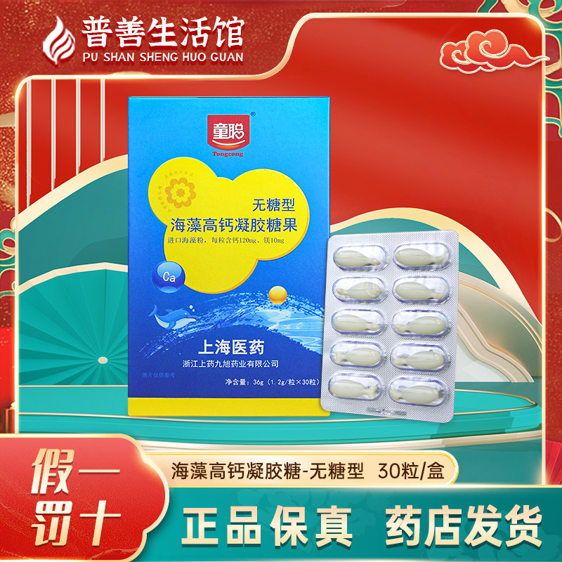 童聪海藻高钙凝胶糖果无糖型 30粒/盒 促进钙吸收维持骨密度