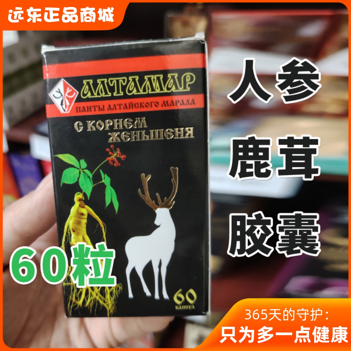 原装俄罗斯人参鹿茸胶囊滋补强身安神养心补气养血舒缓压力60粒