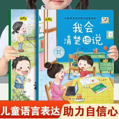 儿童语言表达能力培养绘本我会清楚地说和我会礼貌地说 幼儿园推荐阅读培养孩子表达能力助力自信心快乐成长3-8岁宝宝睡前故事书