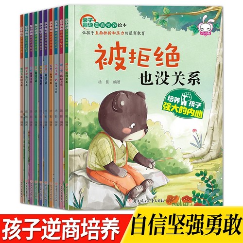 被拒绝也没关系逆商培养绘本