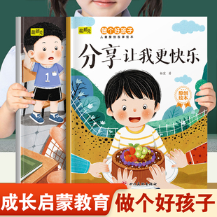 儿童做个好孩子系列绘本分享让我更快乐和我会知错就改 幼儿园推荐阅读培养好性格品质3-8岁小班中班大班宝宝睡前故事书亲子读物
