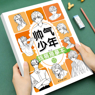幼儿童线稿描摹帅气少年3-4-7-8岁儿童线描画画临摹画册绘画 儿童简笔画卡通线稿入门描线控笔图画涂色书启蒙孩子绘画天赋培养兴趣