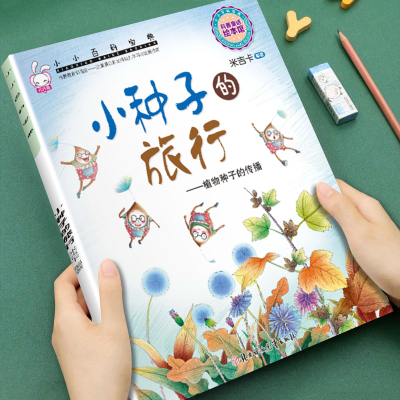 幼儿童早教科普启蒙绘本小小百科宝典小种子的旅行3-4-5-6-7-8岁儿童小班中班大班科普童话图画书内容丰富宝宝睡前故事亲子读物