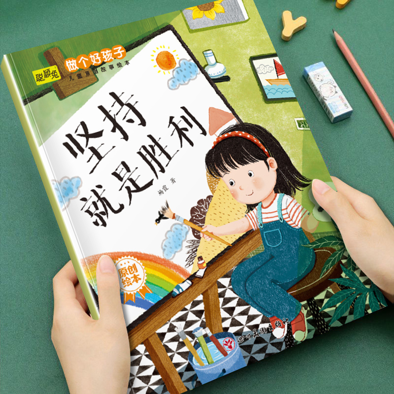 幼儿童早教成长启蒙教育做个好孩子儿童原创故事绘本坚持就是胜利3-4-5-6岁儿童小班中班大班培养孩子良好品格亲子阅读睡前故事书