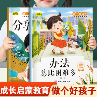 儿童做个好孩子系列绘本办法总比困难多和分享让我更快乐 幼儿园推荐阅读培养好性格品质3-8岁小班中班大班宝宝睡前故事书亲子读物