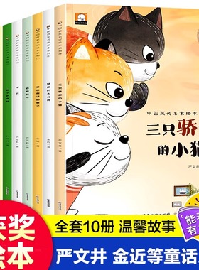获奖名家绘本系列套装金近三只骄傲的小猫童话儿童绘本故事书 幼儿园绘本阅读儿童绘本3–6岁幼儿经典童话适合小班中班大班的书籍