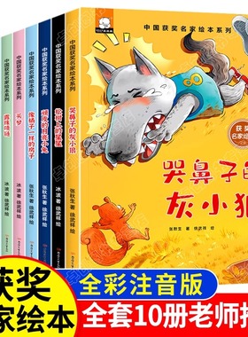 中国获奖名家儿童绘本3-6岁 幼儿园老师推荐适合3一5-8岁睡前故事0到3岁 1-2阅读3岁宝宝经典必读童话哭鼻子的灰小狼亲子阅读书籍