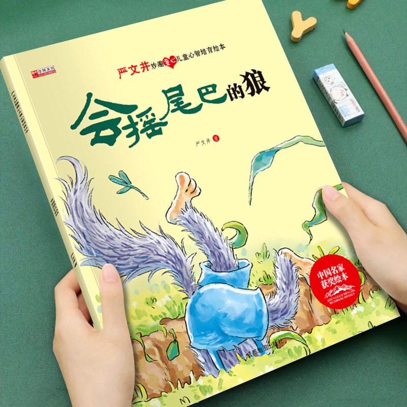 【获奖名家系列】严文井妙趣童心儿童心智培育绘本会摇尾巴的狼培养孩子美好品格3-8岁儿童成长启蒙绘本图画书宝睡前故事亲子读物
