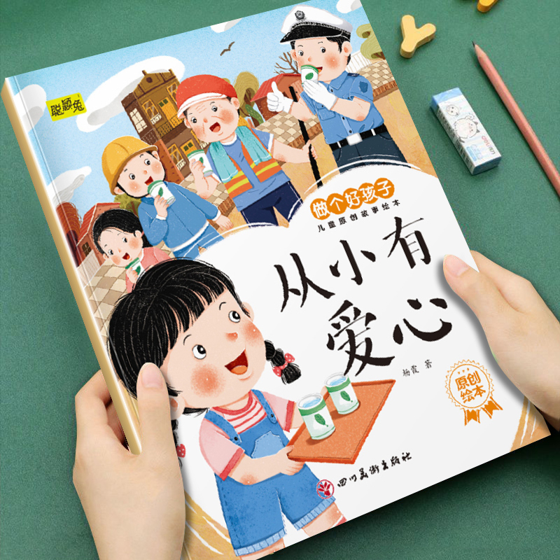 幼儿童早教成长启蒙教育做个好孩子儿童原创故事绘本从小有爱心3-4-5-6岁儿童小班中班大班培养孩子良好品格亲子阅读睡前故事书