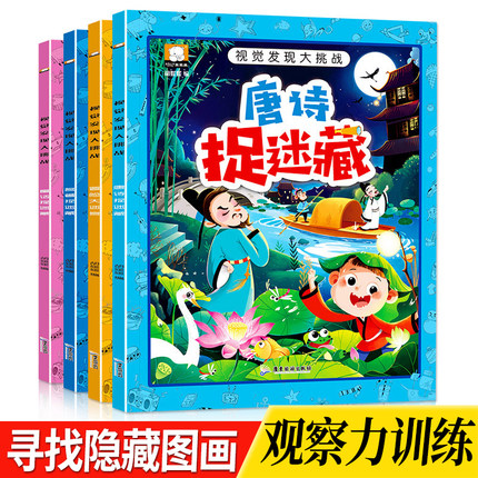 视觉发现大挑战全套4册名著图画捉迷藏书冒险大迷宫儿童找不同书专注力训练3-6-8-10岁少儿益智游戏极限视觉挑战高难度 高级唐诗HC