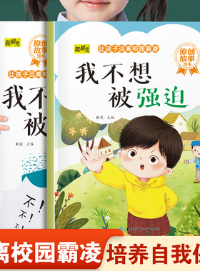 让孩子远离校园霸凌系列绘本我不想被强迫和我不想被乱摸 幼儿园推荐阅读培养孩子自我保护意识和不能欺负别人3-8岁宝宝睡前故事书