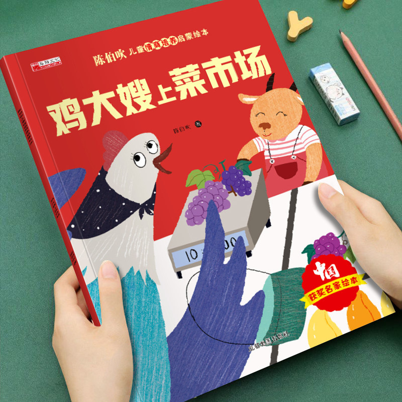 【获奖名家系列】陈伯吹儿童情商培养启蒙绘本鸡大嫂上菜市场培养孩子美好品格3-8岁儿童成长启蒙绘本图画书睡前故事书亲子读物,书籍/杂志/报纸,绘本/图画书/少儿动漫书,淘宝优惠券,粉丝福利购,淘宝优惠卷