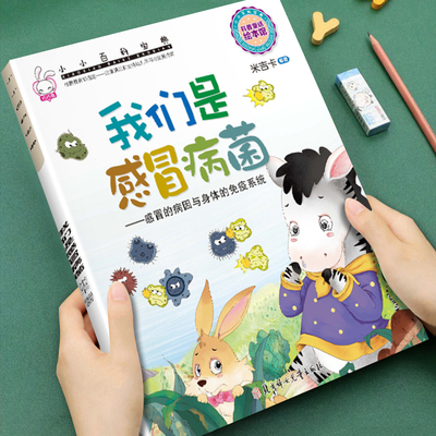 幼儿童早教科普启蒙绘本小小百科宝典我们是感冒病菌3-4-5-6-7-8岁儿童小班中班大班科普童话图画书内容丰富宝宝睡前故事亲子读物