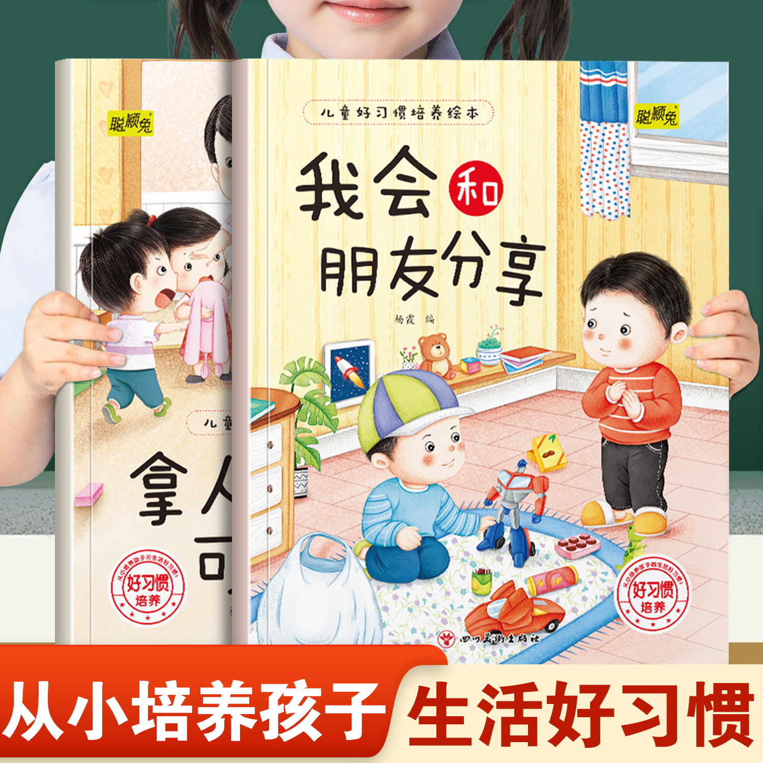 儿童好习惯培养绘本我会和朋友分享和拿人东西可不行 幼儿园推荐阅读从小培养孩子生活好习惯3-8岁小班中班宝宝睡前故事书亲子读物