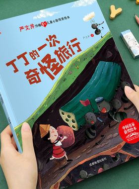 【获奖名家系列】严文井妙趣童心儿童心智培育绘本丁丁的一次奇怪旅行培养孩子美好品格3-8岁儿童成长启蒙绘本图画书宝睡前故事书