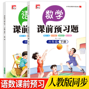 查看答案便于自查帮助孩子轻松学语文内容丰富科学排版 六年级语文 同步思维导图扫码 数学下册课前预习题与人教版 优质纸张印刷清晰