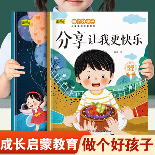 儿童做个好孩子系列绘本分享让我更快乐和相信自己我能行 幼儿园推荐阅读培养好性格品质3-8岁小班中班大班宝宝睡前故事书亲子读物