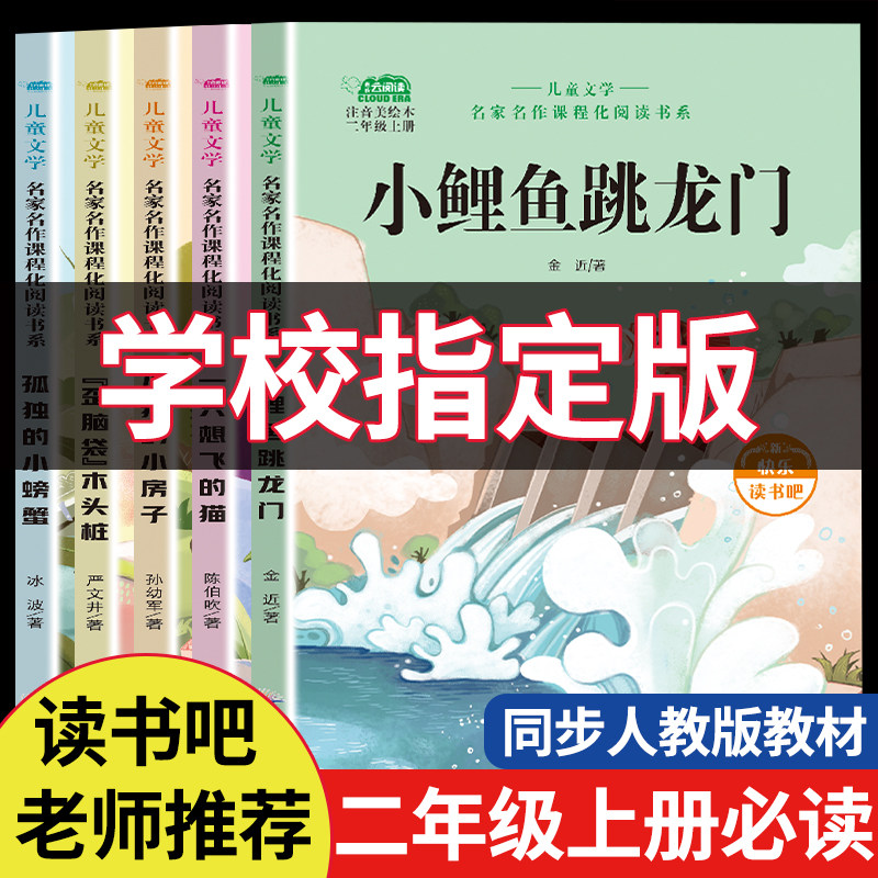 全套5本 快乐读书吧二年级上册正版必读课外书小鲤鱼越龙门孤独的小螃蟹2年级上册同步人教版教材课外书儿童文学必读小狗的小房子