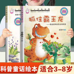 儿童早教启蒙绘本小小百科宝典抓住霸王龙和蛋 幼儿园推荐阅读科学常识科普童话故事3-8岁小班中班大班宝宝睡前故事书亲子读物