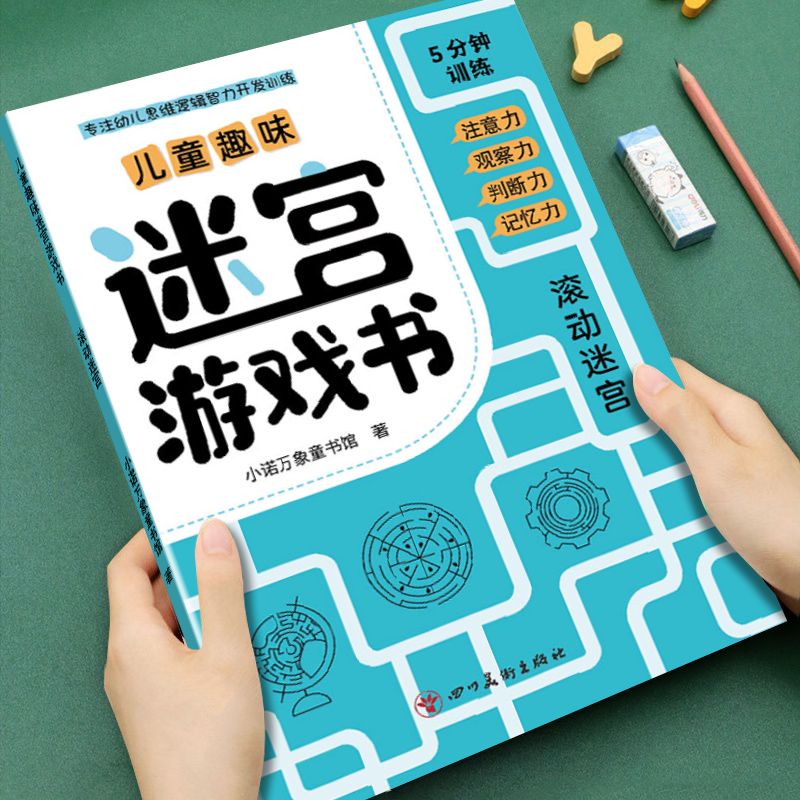 幼儿童趣味迷宫游戏书专注力思维逻辑开发训练3-8岁小班中班大班儿童益智游戏迷宫书锻炼孩子的专注力记忆力思维逻辑能力善于思考