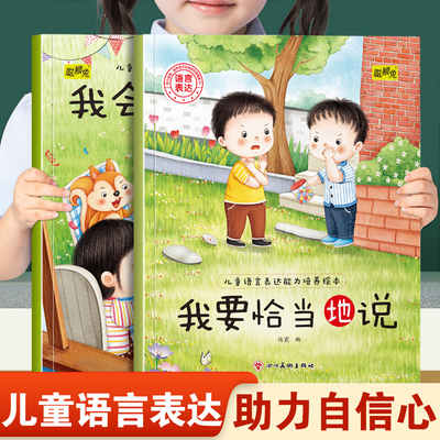 儿童语言表达能力培养绘本我要恰当地说和我会耐心地听 幼儿园推荐阅读从小培养孩子表达能力助力自信心快乐成长3-8岁宝宝睡前故事