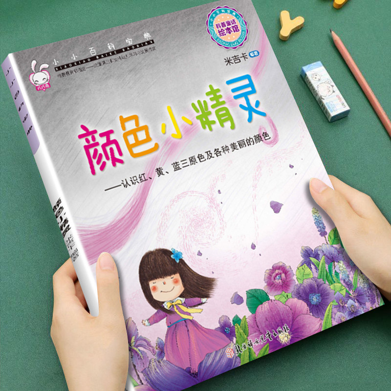幼儿童早教科普启蒙绘本小小百科宝典颜色小精灵3-4-5-6-7-8岁儿童小班中班大班科普童话图画书大本内容丰富宝宝睡前故事亲子读物图片