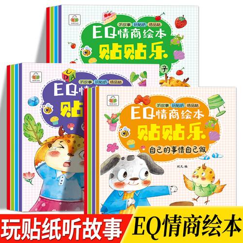 贴纸书3到6岁 EQ情商绘本贴贴乐 贴纸书2-8岁幼儿益智早教贴纸认知贴纸游戏书幼儿启蒙早教书贴纸贴画书儿童专注力贴纸趣味贴贴画