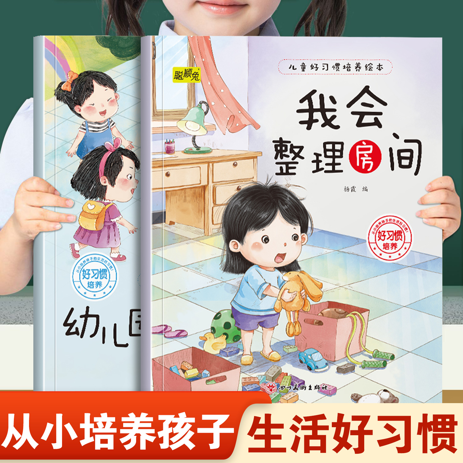 儿童好习惯培养绘本我会整理房间和幼儿园里我最棒 幼儿园推荐阅读从小培养孩子生活好习惯3-8岁小班中班宝宝睡前故事书亲子读物