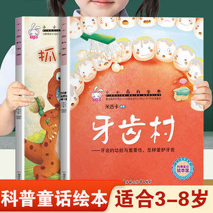 儿童早教启蒙绘本小小百科宝典牙齿村和抓住霸王龙 幼儿园推荐阅读科学常识科普童话故事3-8岁小班中班大班宝宝睡前故事书亲子读物