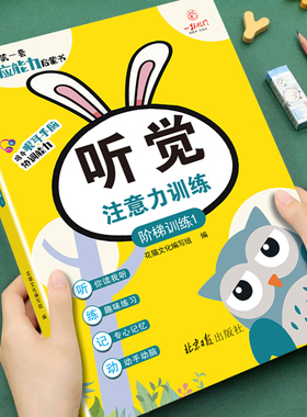 幼儿童专注力训练启蒙书听觉注意力培养上课不走神 幼儿园推荐阅读培养观察力能力阶梯训练专注力观察力培养游戏书亲子互动游戏