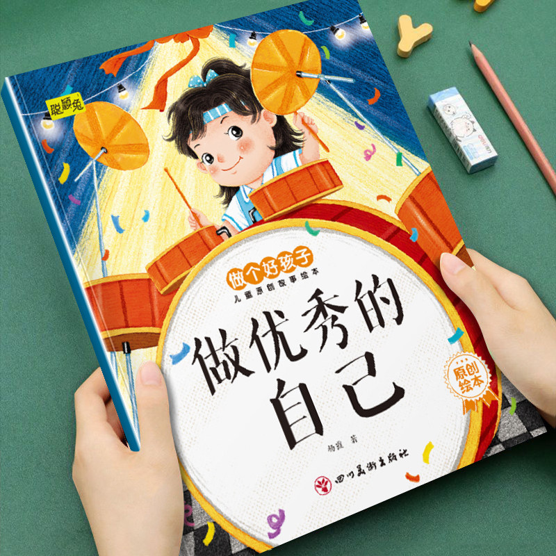 幼儿童早教成长启蒙教育做个好孩子儿童原创故事绘本做优秀的自己3-4-5-6岁儿童小班中班大班培养孩子良好品格亲子阅读睡前故事书