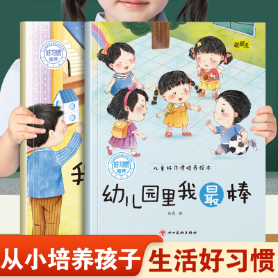 儿童好习惯培养绘本幼儿园里我最棒和我爱上幼儿园 幼儿园推荐阅读从小培养孩子生活好习惯3-8岁小班中班宝宝睡前故事书亲子读物